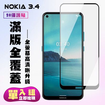 【Nokia 3.4】 保護貼  黑框透明 保護膜 玻璃貼 手機保護貼膜 鋼化模 手機貼