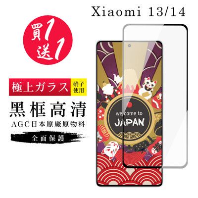 買一送一【日本AGC玻璃】 小米 13/14 旭硝子玻璃鋼化膜 滿版黑邊 保護貼 保護膜