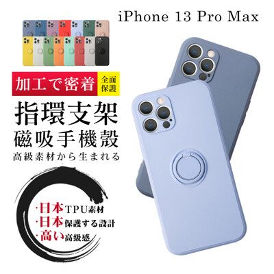 【 防摔加強版 】IPhone 13 PRO MAX 超厚磁吸式指環支架手機殼 多種顏色保護套保護殼