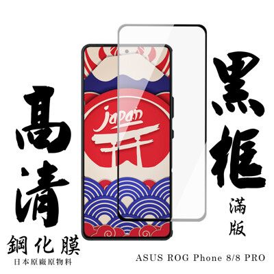 【AGC日本玻璃】 ASUS ROG Phone 8/8 PRO 保護貼 保護膜 黑框全覆蓋 旭硝子