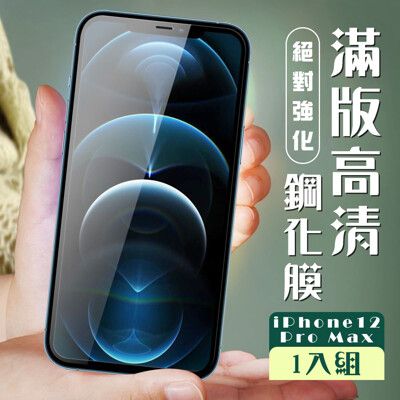 【IPhone 12 PRO MAX】  玻璃貼 保護膜 黑框透明 手機保護貼膜 手機貼 鋼化模 保