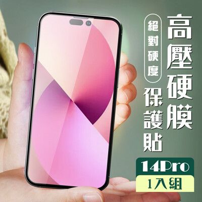 【IPhone 14 PRO】 保護貼 全覆蓋高壓硬膜玻璃鋼化膜