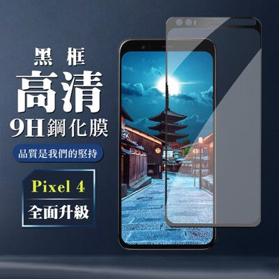 【GOOGLE Pixel 4】 保護膜 玻璃貼 手機保護貼膜 手機貼 鋼化模 保護貼  黑框透明