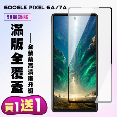 買一送一【Google Pixel 6a/7a】 高清透明保護貼保護膜 5D黑框全覆蓋 鋼化玻璃膜