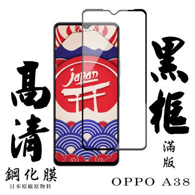 【AGC日本玻璃】 OPPO A38 保護貼 保護膜 黑框全覆蓋 旭硝子鋼化玻璃膜