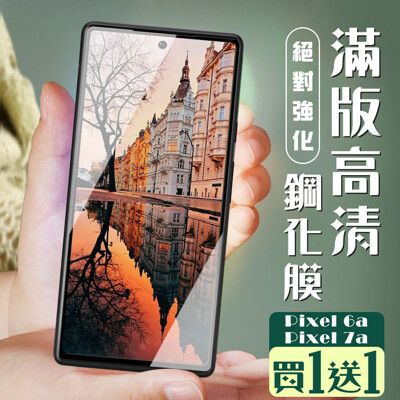 買一送一【Google Pixel 6a/7a】 加硬加厚版 5D高清透明 保護貼 保護膜 黑框全覆