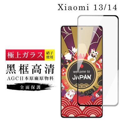 【日本AGC玻璃】 小米 13/14 旭硝子玻璃鋼化膜 滿版黑邊 保護貼 保護膜