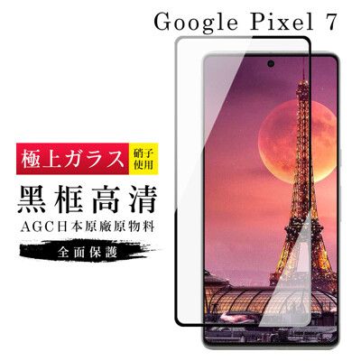 【日本AGC玻璃】 GOOGLE Pixel 7 旭硝子玻璃鋼化膜 滿版黑邊 保護貼 保護膜