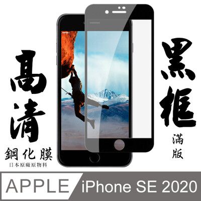 [ 日本 旭硝子 ] Iphone SE SE2 SE2020 最高品質 透明 保護貼 9H 黑邊