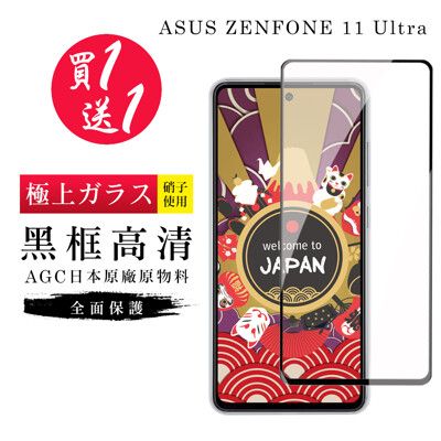 買一送一【日本AGC玻璃】 ASUS ZENFONE 11 Ultra 旭硝子玻璃鋼化膜 滿版黑邊