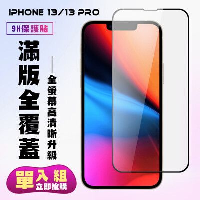 【IPhone 13/13 PRO】 保護貼  黑框透明 保護膜 玻璃貼 手機保護貼膜 鋼化模 手機