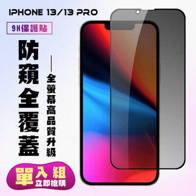 【IPhone 13/13 PRO】 保護貼  黑框防窺 保護膜 玻璃貼 手機保護貼膜 鋼化模 手機