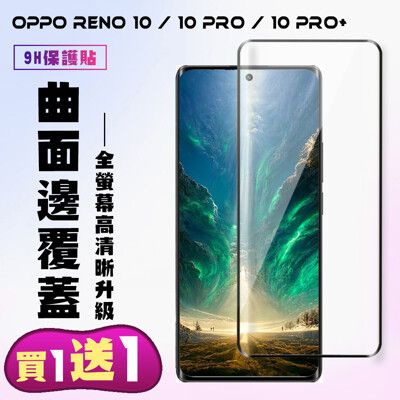 買一送一【OPPO RENO 10/10 PRO/10 PRO+】高清曲面保護貼保護膜 5D黑框曲面