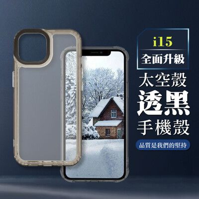 【IPHONE 15】防摔透黑太空殼手機殼 保護套 防摔防刮保護殼