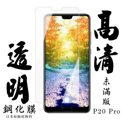 【華為 P20 Pro】 手機保護貼膜 手機貼 鋼化模 保護貼  高清透明 保護膜 玻璃貼