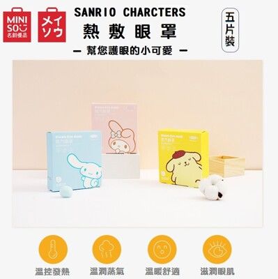 新品MINISO/名創優品 Sanrio Characters 三麗鷗  熱敷蒸汽眼罩(1盒5片裝)