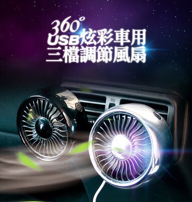USB車用360度三檔調節風扇