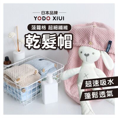 免運費!日本正品YODO XIUI 菠蘿格薄款超細纖維乾髮帽/珊瑚絨乾髮帽/包頭乾髮巾/月子帽