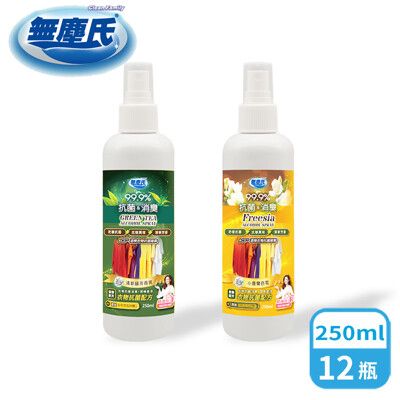 無塵氏 ACS衣物抗菌噴霧 (小蒼蘭/清新綠茶) 250mlx12瓶-箱購