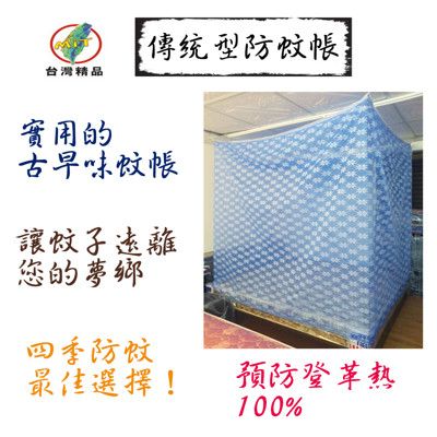 【MSL】【米詩蘭居家】傳統型防蚊帳《單人加大》/台灣製造