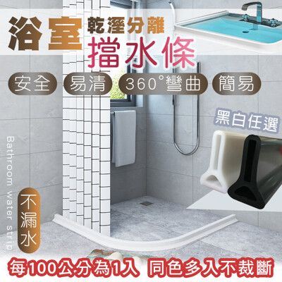 乾濕分離浴室擋水條(100cm/入)