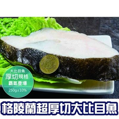 【鮮綠生活】格陵蘭大比目魚切片250克