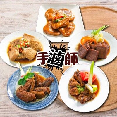 【鮮綠生活】手滷師 滷味綜合組(滷豆干+滷百頁+滷甜不辣+滷二節翅+滷翅小腿)