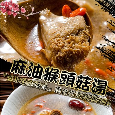 【鮮綠生活】麻油猴頭菇湯(350g/包)