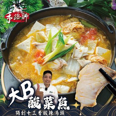 【鮮綠生活】手路師 大B酸菜魚