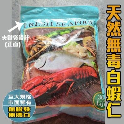 【鮮綠生活】美式賣場特大白蝦仁31/40(800克/包)~夾鏈袋便利包裝