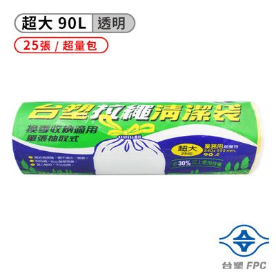 台塑 拉繩 清潔袋 垃圾袋 (超大) (超量包) (透明)(90L)(84*95cm)