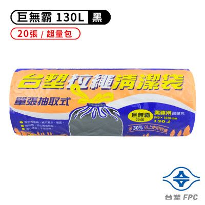 台塑 拉繩 清潔袋 垃圾袋 (巨無霸) (黑色) (130L) (94*102cm)