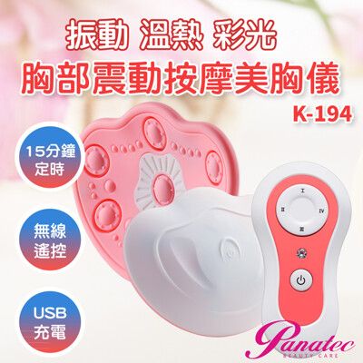 PANATEC 沛莉緹 4D電動胸部溫熱按摩器美胸儀 K-194