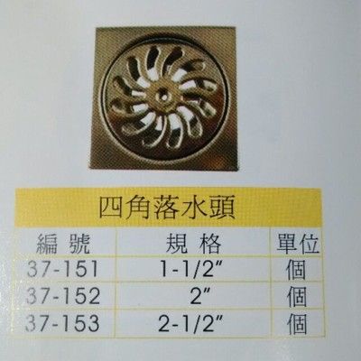 NO 五金百貨 四角落水頭 落水 - 2.5英吋