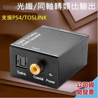 送光纖線 光纖轉類比 同軸轉類比 ps3 ps4 dac av vga spdif hdmi