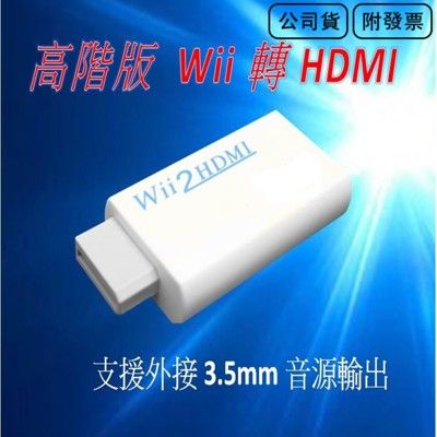 送hdmi線 新款 wii to hdmi wii2hdmi wii轉hdmi 電腦螢幕 hdmi線