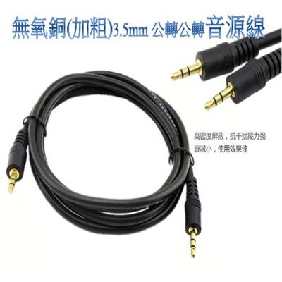 「無氧銅 3.5mm 公對公 音源線 3米 音源線 喇叭延長線 耳機延長線 mp3插卡喇