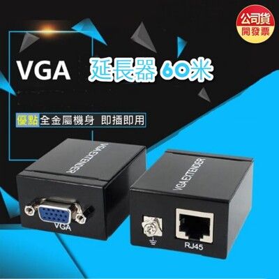 破盤價 vga線延長器 60米 vga放大器 vga轉rj45 vga訊號延長器 ri45轉vag