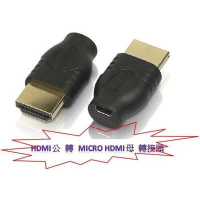 1.4版 hdmi micro hdmi轉hdmi 轉接頭 hdmi線  hdmi轉接頭  micr