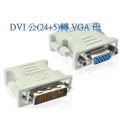 d-sub vga母轉 dvi公 24+5 轉接頭 vga 母 轉 dvi-i 公,vga 轉 dv