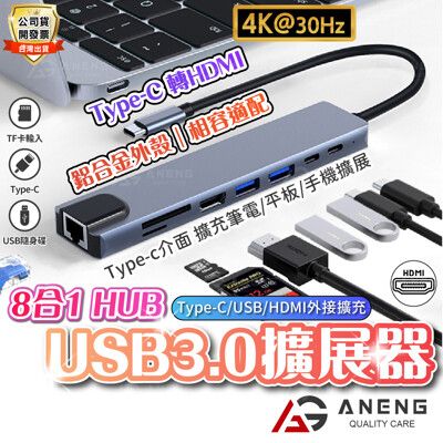 多功能8合1Type C 轉接頭 iPhone15 HDMI Macbook USB HUB多功能