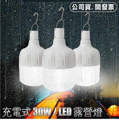 現貨30w led 燈泡 可充電式 停電緊急照明 智慧燈泡 露營燈 工作燈 夜市燈 地攤燈