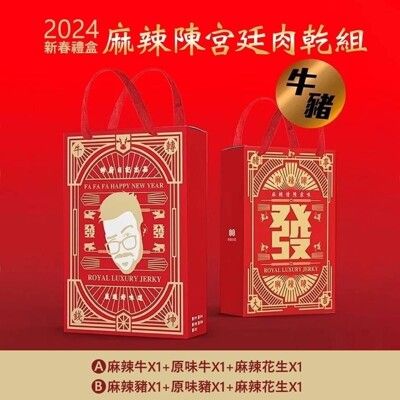 【2024春節必備】麻辣陳宮廷肉乾(頂級牛肉乾/極品豬肉乾) 2包+贈頂級綜合梅片*1包