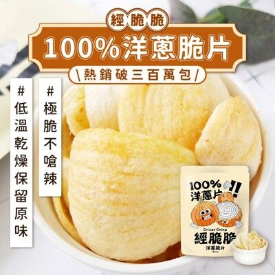 【經脆脆】100%洋蔥脆片30g/包_五辛素 零食餅乾 下酒菜 脆片 生酮餅乾 零食 餅乾 洋蔥