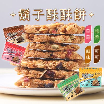 【鬍子國王】鬍子酥酥餅100g/包_四種口味(原味 可可 草莓 蒜香)_蛋捲 高纖燕麥餅 手工酥餅