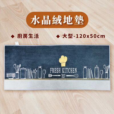 【魔法阿桑】印花水晶絨地墊(FRESH KITCHEN) 防滑地墊 廚房地墊