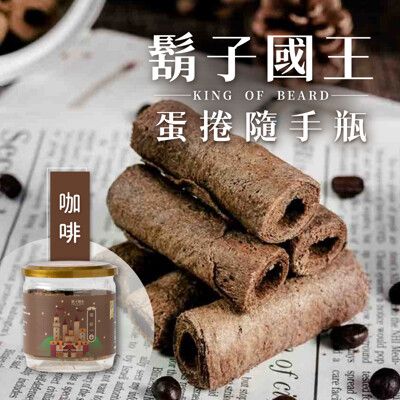 多入優惠【鬍子國王】手工蛋捲隨身瓶16根/瓶(90g)_咖啡原萃_咖啡蛋捲 手工蛋捲