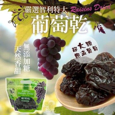 【豆仔兄】超大包天然葡萄乾400g_乾葡萄 大顆飽滿 無添加糖 智利葡萄乾