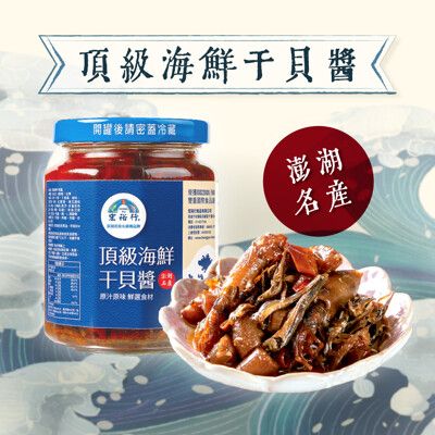 【宏裕行】澎湖名產★頂級海鮮干貝醬(230g)_正港澎湖海味乾貨 小卷 調味料 拌麵醬