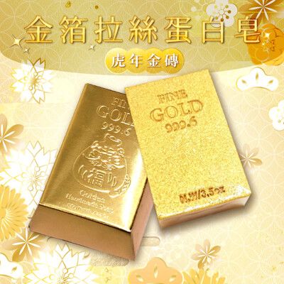 【芙玉寶】金箔拉絲蛋白皂_檀香(100g) 虎年開運皂 金磚皂